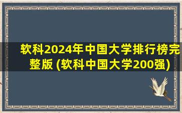 软科2024年中国大学排行榜完整版 (软科中国大学200强)